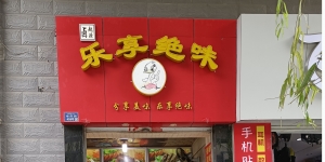 乐享绝味