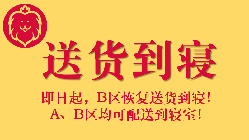 送货到寝