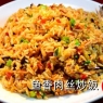 鱼香肉丝炒饭