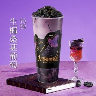 生椰桑葚葡萄