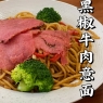 黑椒牛肉意面