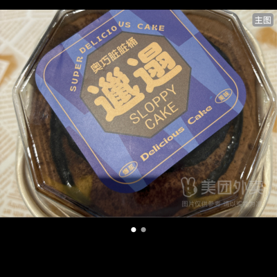 邋遢蛋糕