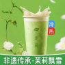 茉莉飘雪奶绿