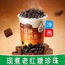 老红糖珍珠奶茶