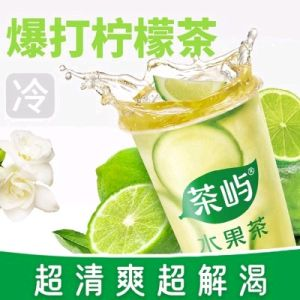 茉莉暴打柠檬茶（绿茶）