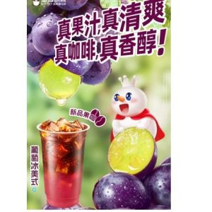 葡萄冰美式