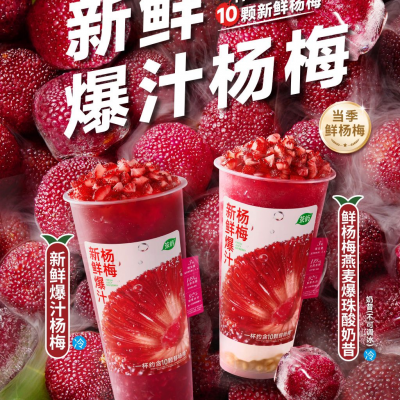 鲜杨梅燕麦爆珠酸奶昔