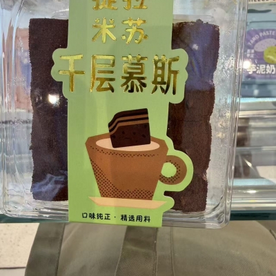 千层提拉米苏