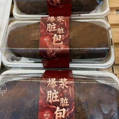 脏脏包