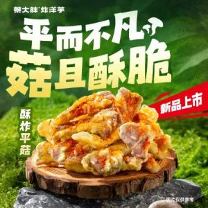 香酥平菇