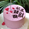 【粉色系】6寸生日蛋糕双层水果夹心