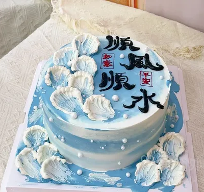 【顺风顺水】生日蛋糕