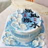 【顺风顺水】生日蛋糕