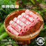 火锅雪花肉卷（约100g）