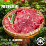 嫩牛肉（约80g）