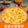 香甜水果披萨