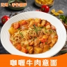 咖喱牛肉意面
