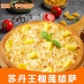 苏丹王榴莲披萨