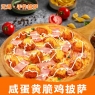 咸蛋黄脆鸡披萨