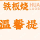 单点菜品至少要点四个菜，才能够出一份单人铁板烧或铁板炒饭。