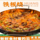 招牌铁板烧口味